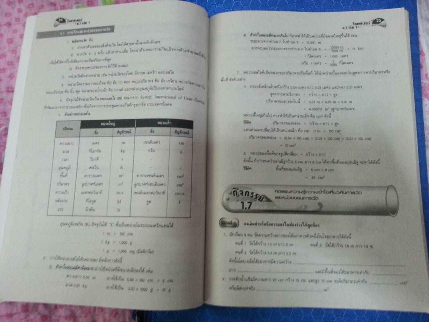 หนังสือสื่อการเรียนรู้และเสริมสร้างทักษะตามมาตรฐานและตัวชี้วัด กลุ่มสาระการเรียนรู้วิทยาศาสตร์ ชั้น ม.1 เล่ม 1 (1) สำนักพิมพ์นิยมวิทยา