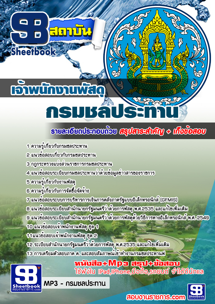 รวมแนวข้อสอบเจ้าพนักงานพัสดุ กรมชลประทาน NEW