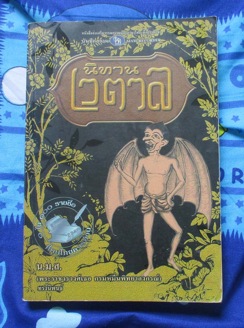หนังสือนิทานเวตาล
