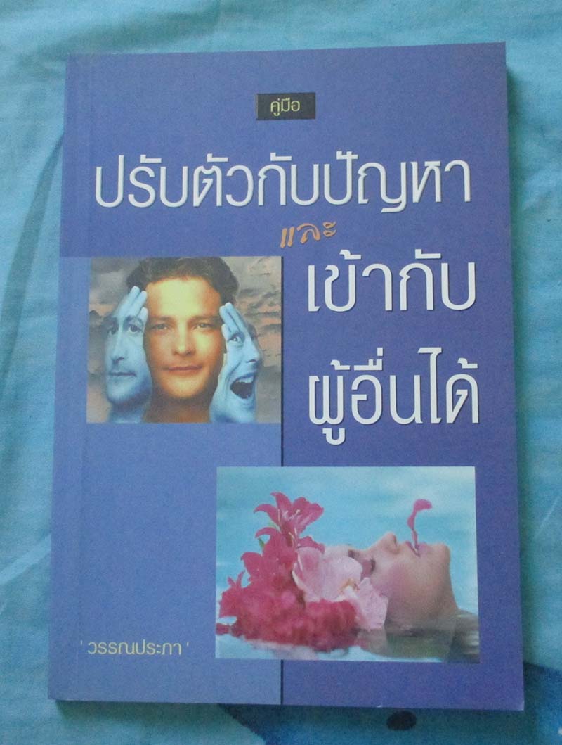 หนังสือ ปรับตัวกับปัญหาและเข้ากับผู้อื่นได้