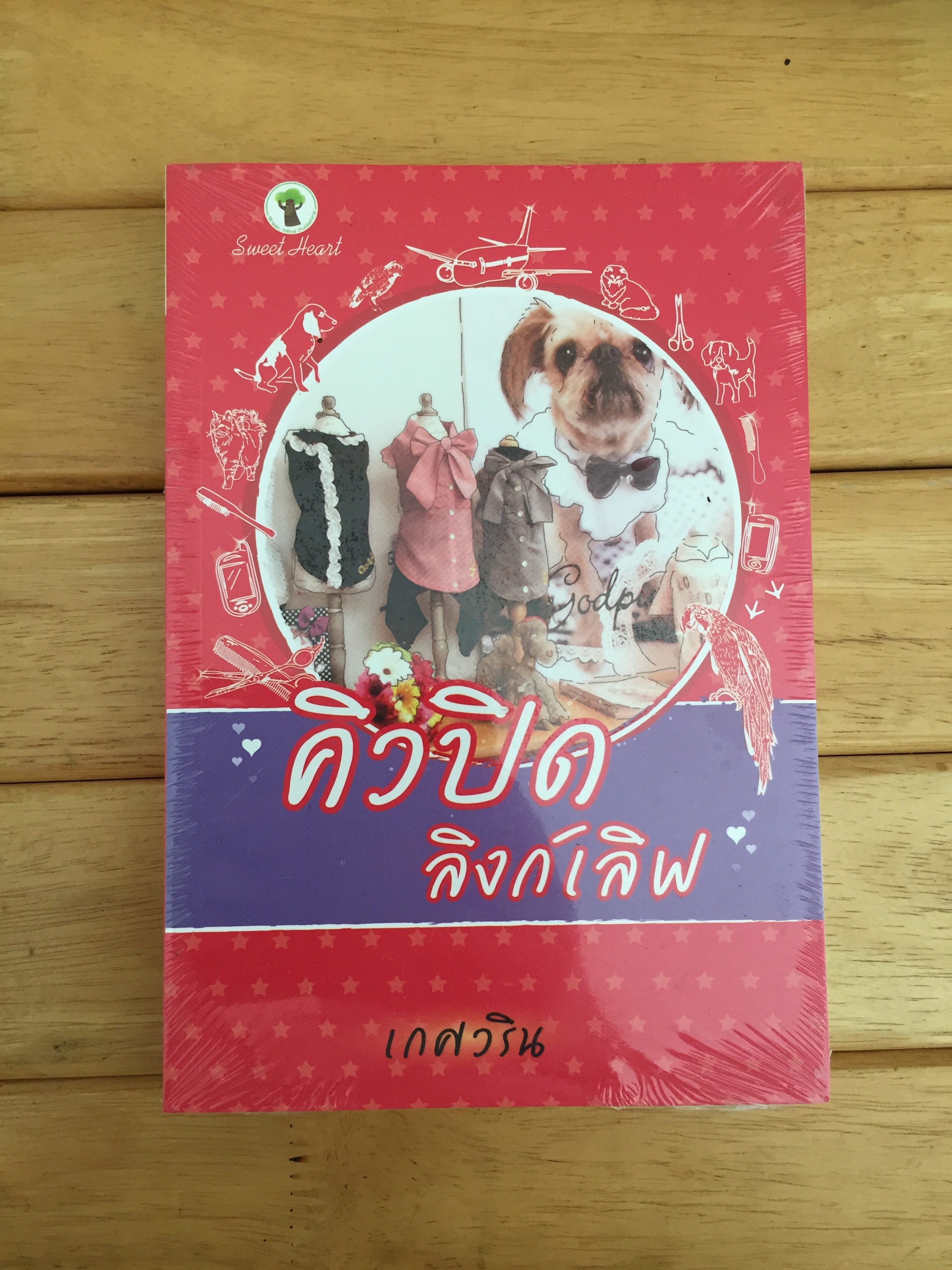คิวปิดลิงก์เลิฟ - หนังสือใหม่