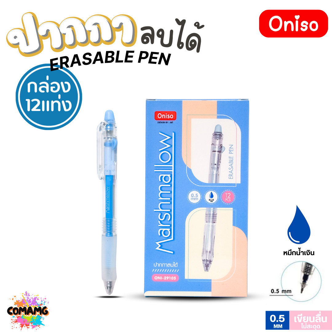 (ยกกล่อง12แท่ง) Oniso ปากกาลบได้ Marshmallow รุ่น ONI-2910 ขายยกกล่อง หมึกน้ำเงิน 0.5 มม ด้ามจับนุ่ม (เปลี่ยนไส้ได้) โอนิโซะ พร้อมส่ง