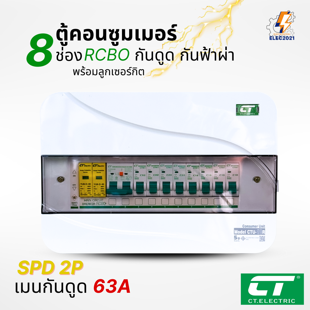 ตู้คอนซูมเมอร์ CT แบบ 8ช่อง พร้อมลูกเซอร์กิตครบชุด เมนธรรมดา เมนกันดูดRCBO กันฟ้าผ่า consumer unit ตู้ควบคุมไฟ มีมอก