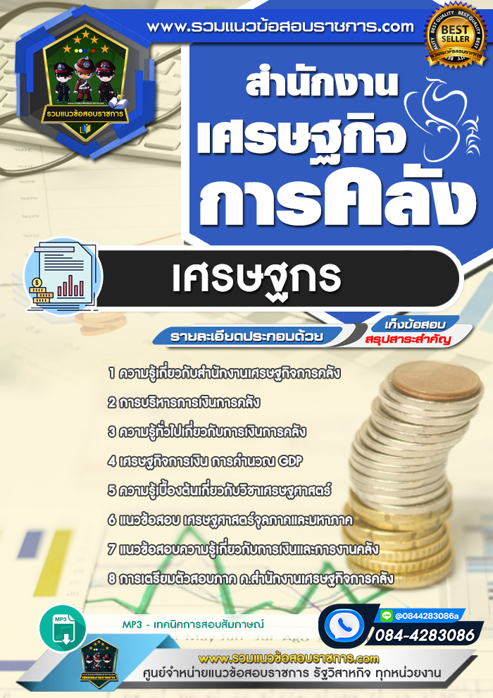 แนวข้อสอบเศรษฐกร สำนักงานเศรษฐกิจการคลัง