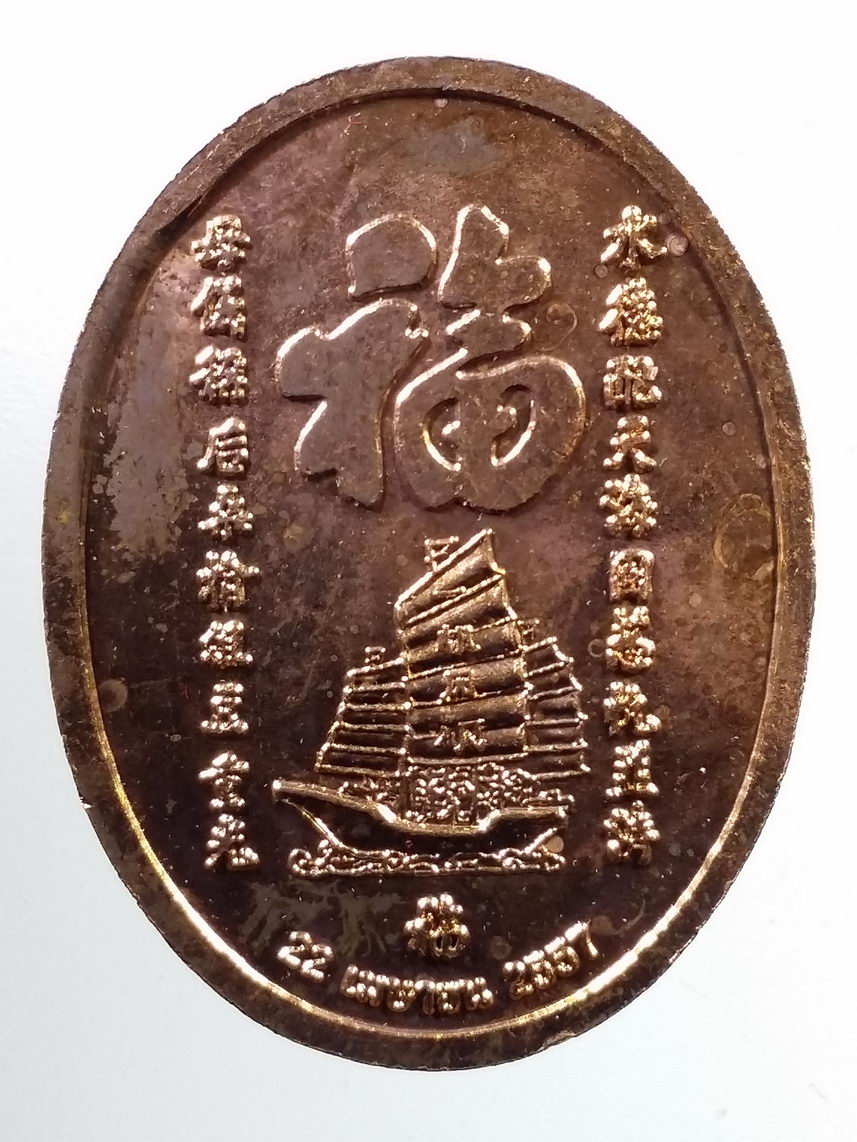 รหัสสินค้า พระมีกล่อง 078 เหรียญเจ้าแม่เทียนโหว ศาลเจ้าแม่เทียนโหว ตลาดท่าสัก จังหวัดอุตรดิตถ์ เนื้อทองแดงผิวไฟ