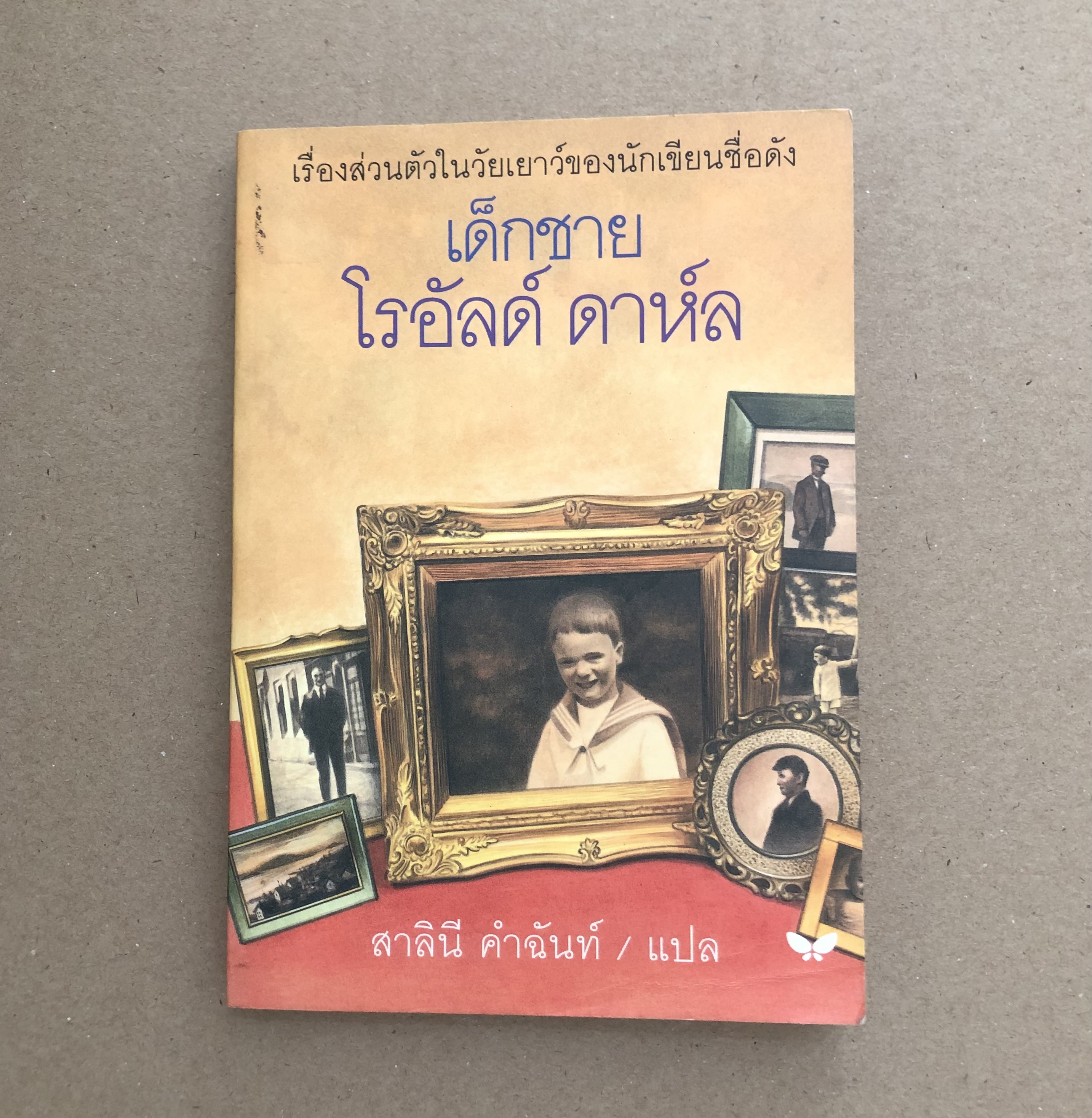 เด็กชายโรอัลด์ ดาห์ล
