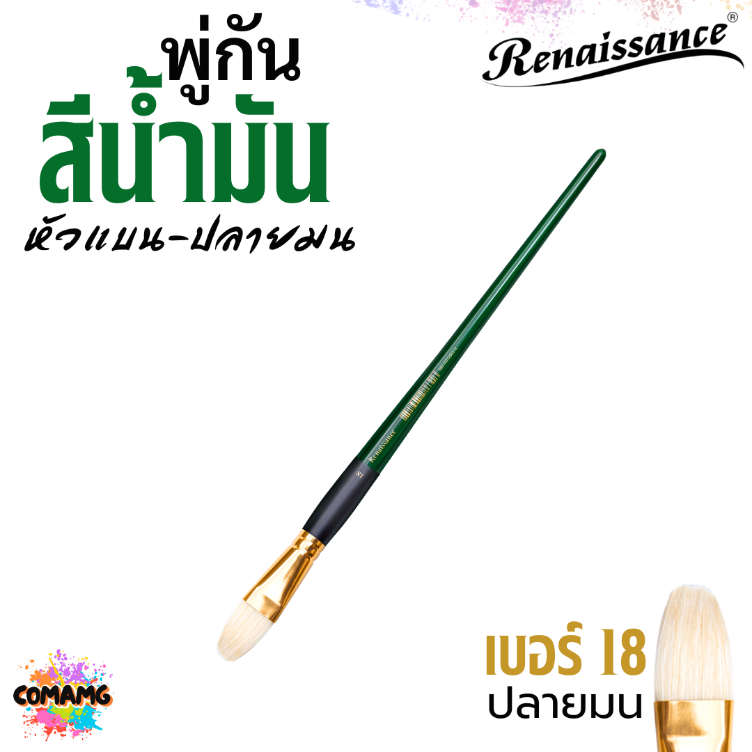 Renaissance พู่กันสีน้ำมัน Filbert ปลายมน หัวแบน มีหลายขนาด ออกบิลได้ พร้อมส่ง