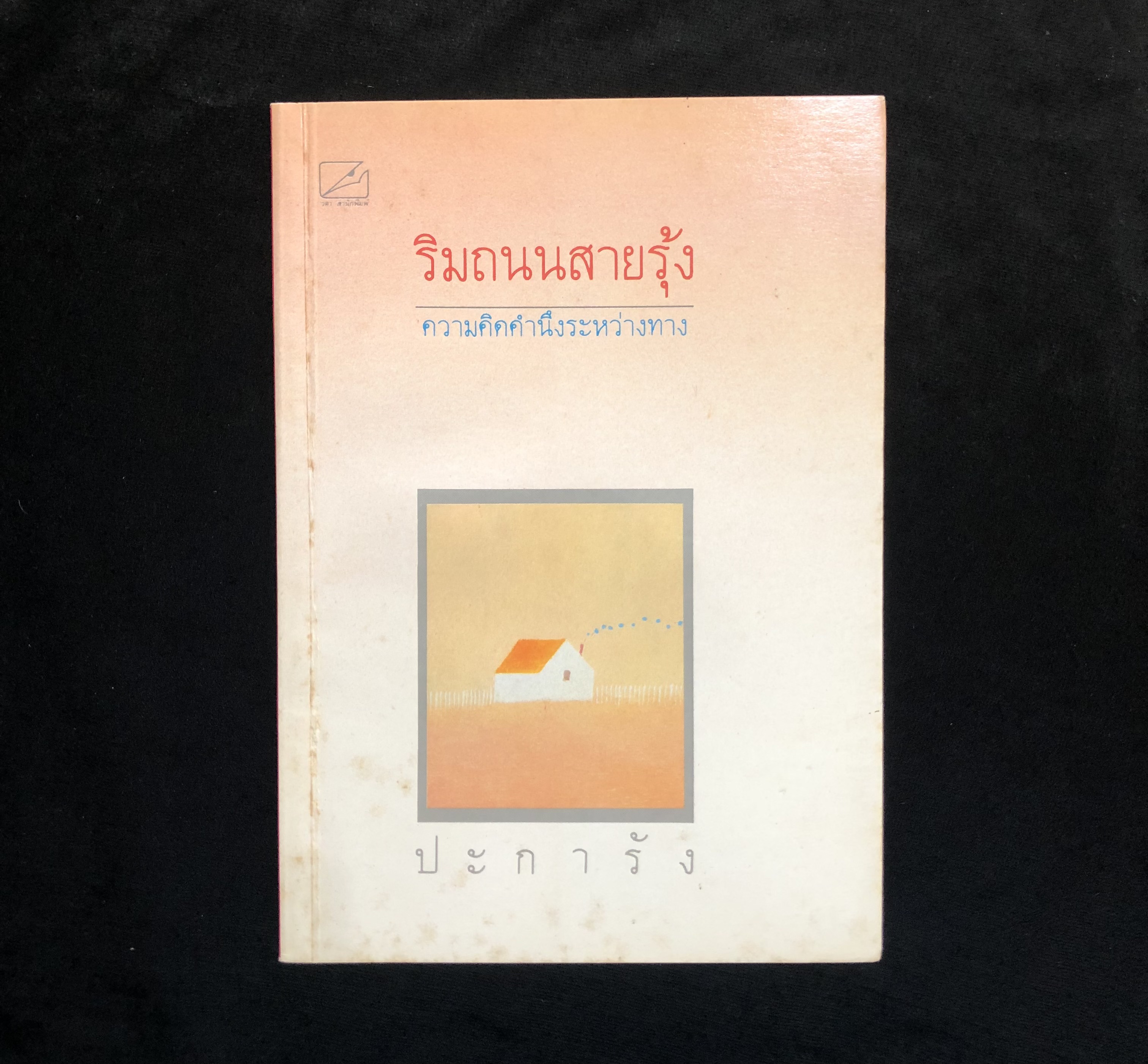 ริมถนนสายรุ้ง