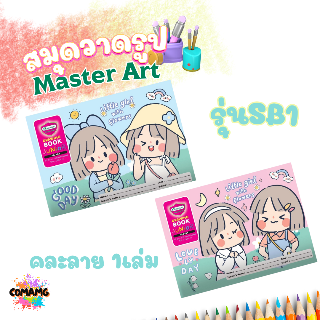 สมุดวาดเขียน Master Art สมุดวาดรูป ซิบบิล 80G 10แผ่น รุ่นMJ-01 (คละลาย) พร้อมส่ง