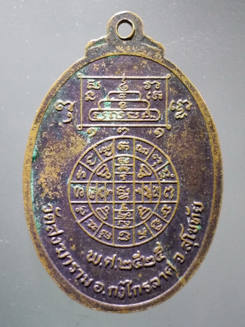 antig FB 326 เหรียญหลวงพ่อตี๋ ธมมสาโร วัดสังฆาราม อำเภอกงไกรลาศ จังหวัดสุโขทัย สร้างปี 2525