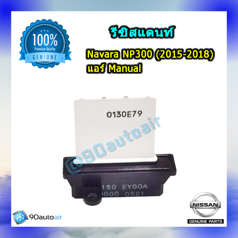 รีซิสแตนท์นิสสัน นาวาร่า NP300 2015-2018 (Resistor Nissan Navara NP300 2015-2018 )แอร์แมนนวล ของแท้ NISSAN 100%
