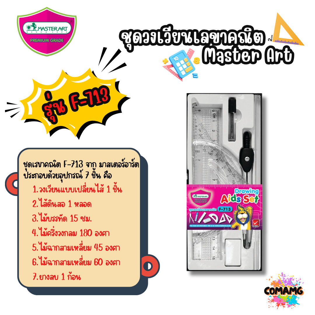 ชุดเรขาคณิต พร้อมวงเวียน Master Art มาสเตอร์อาร์ต F-713 และ F-719 พร้อมส่ง