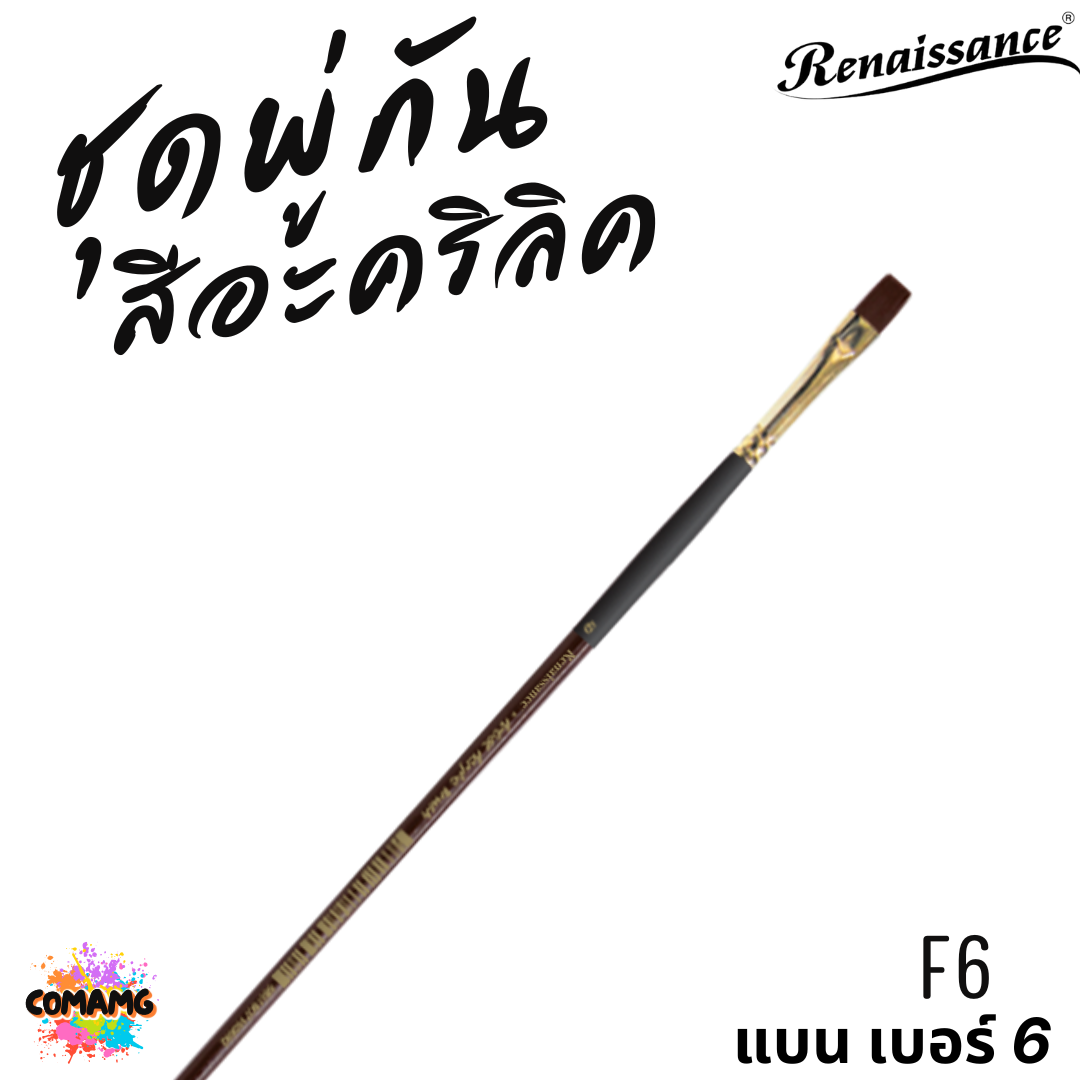 Renaissance ชุดพู่กันสีอะคริลิค R6+F6+F12 ชุด 3ชิ้น หัวแบน และหัวกลม ออกบิลได้ พร้อมส่ง