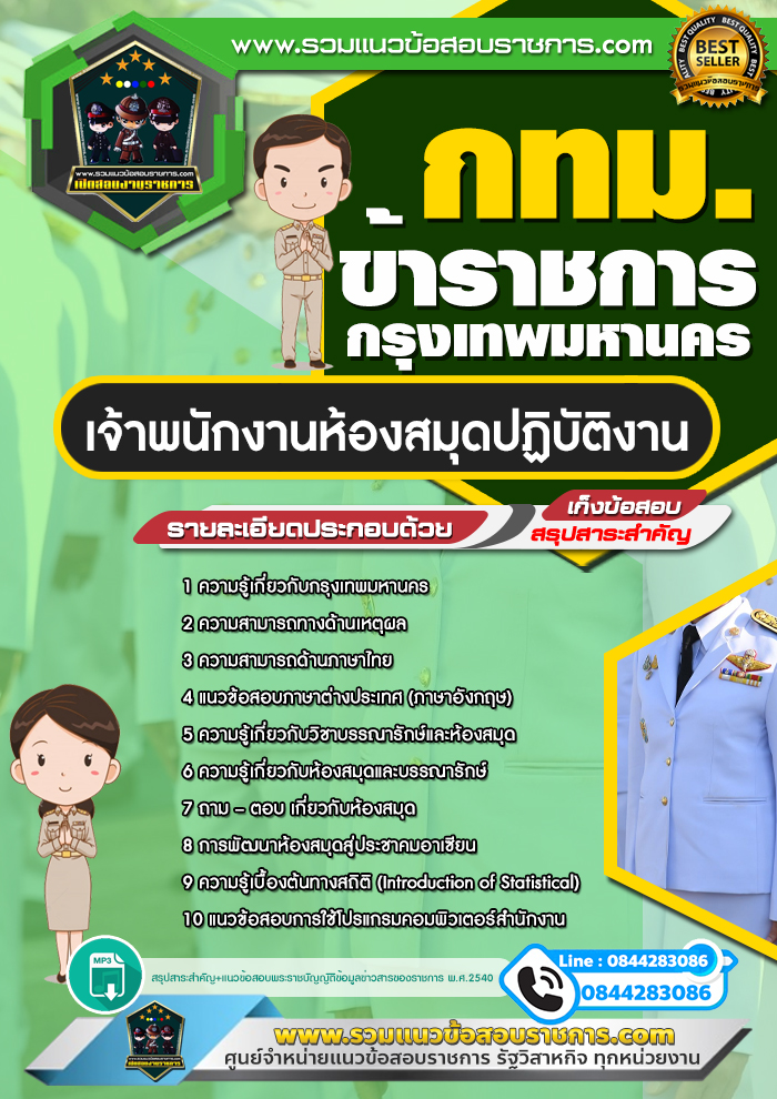 แนวข้อสอบเจ้าพนักงานห้องสมุดปฏิบัติงาน ข้าราชการกรุงเทพมหานคร กทม.
