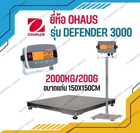 เครื่องชั่งดิจิตอลตั้งพื้นขนาดใหญ่ 2000Kg ตาชั่งดิจิตอล เครื่องชั่งน้ำหนัก 2000Kg เครื่องชั่งดิจิตอลตั้งพื้น 2000Kg อ่่านค่าความละเอียด 200g แท่นชั่งชั่งขนาด 150x150cm. ยี่ห้อ OHAUS รุ่น Defender 3000