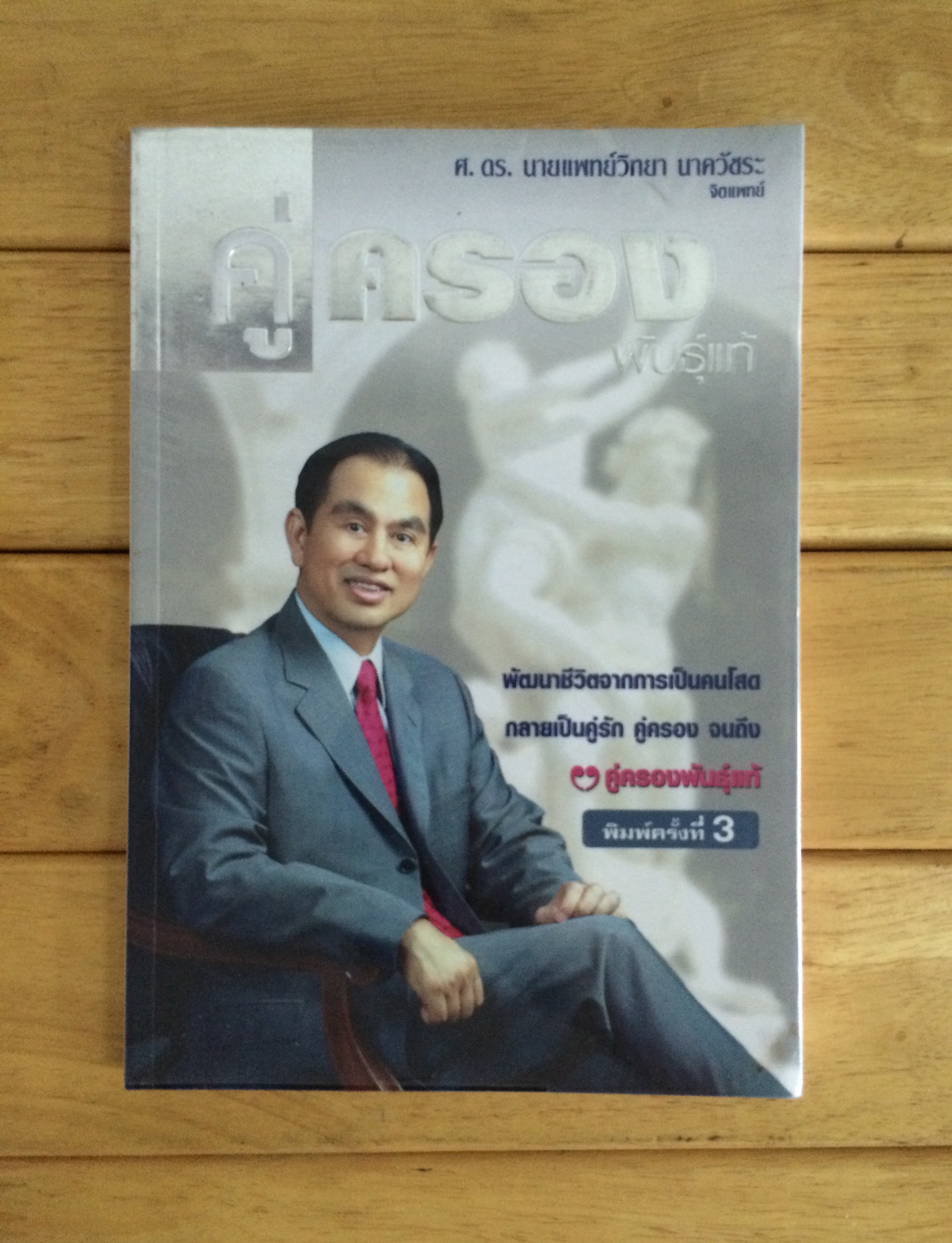 คู่ครองพันธุ์แท้