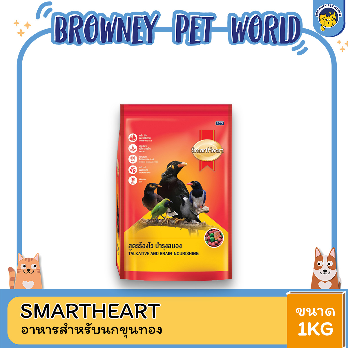 (2ถุงราคาพิเศษ) SmartHeart สมาร์ทฮาร์ท อาหารนกขุนทอง (ร้องไว) ขนาด 1KG