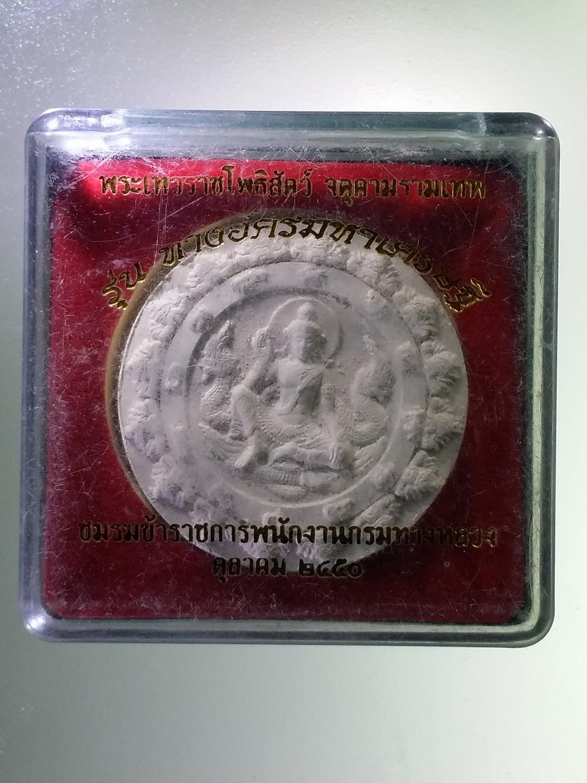 รหัสสินค้า พระมีกล่อง 1841 พระเทวราชโพธิสัตว์ จตุคามรามเทพ รุ่นทางอัครมหาเศรษฐี ชมรมข้าราชการพนักงานกรมทางหลวง จัดสร้างปี 2550