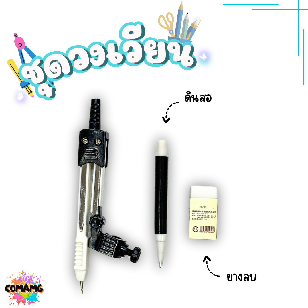 ชุดวงเวียน วงเวียนดินสอกด+ยางลบ วงเวียนแบบดินสอกด รุ่นYS620 พร้อมกล่องใส่แบบพกพา พร้อมส่ง