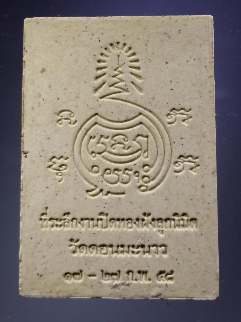 รหัสสินค้า พระมีกล่อง 3866 พระสมเด็จองค์ปฐม วัดดอนมะนาว ที่ระลึกในงานปิดทองฝังลูกนิมิต สร้างปี 2558