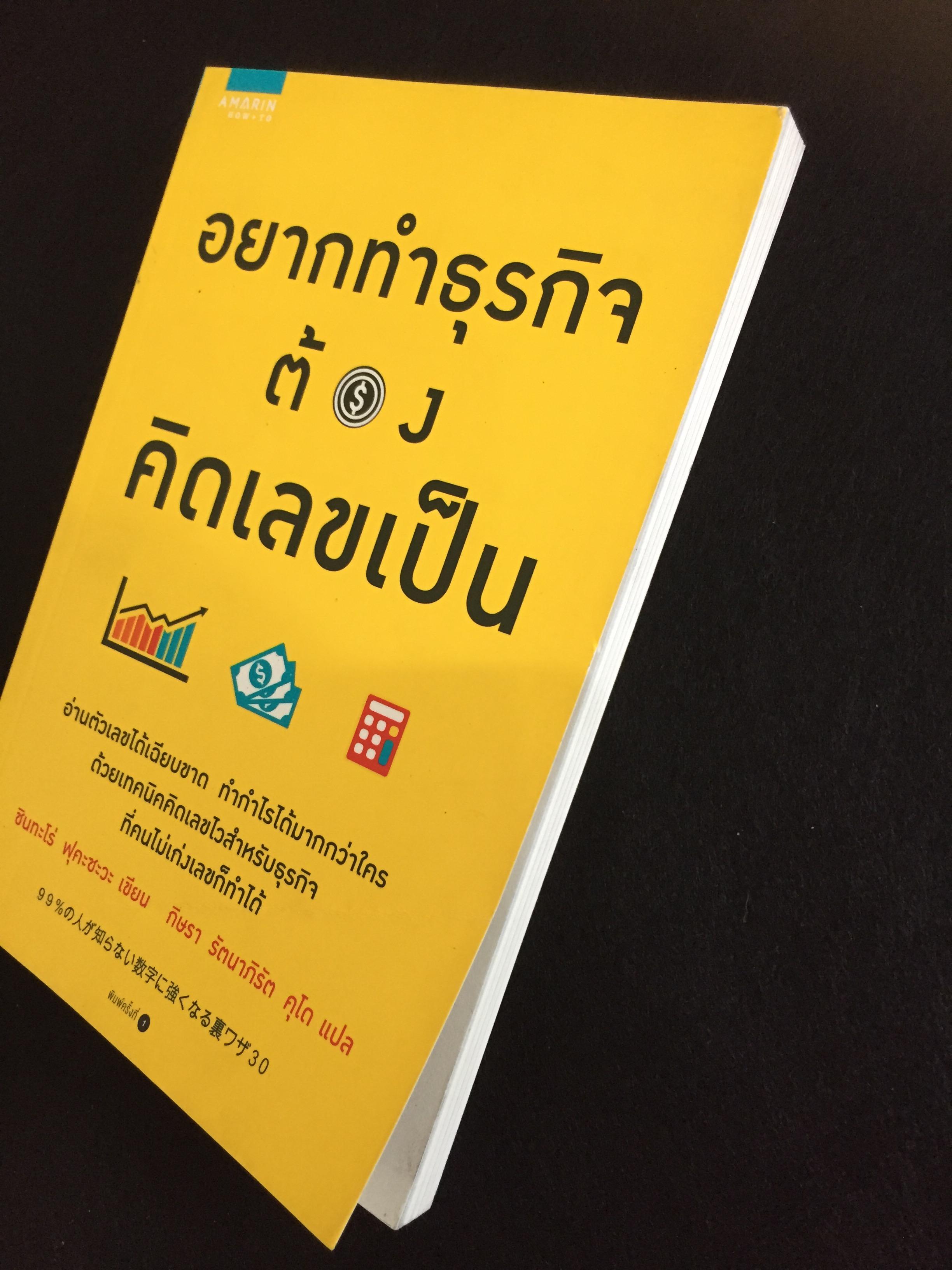 อยากทำธุรกิจต้องคิดเลขเป็น