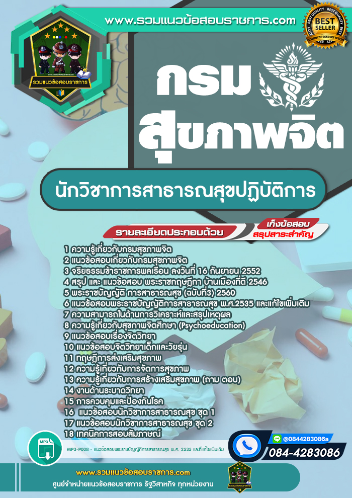 แนวข้อสอบนักวิชาการสาธารณสุขปฏิบัติการ กรมสุขภาพจิต