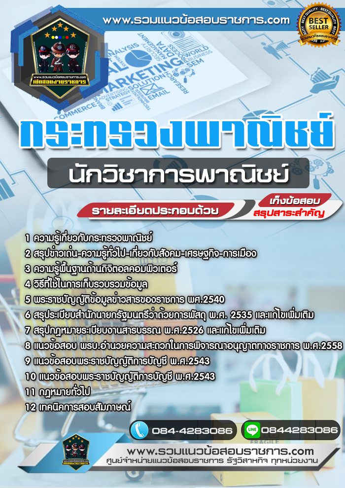แนวข้อสอบนักวิชาการพาณิชย์ กระทรวงพาณิชย์ NEW