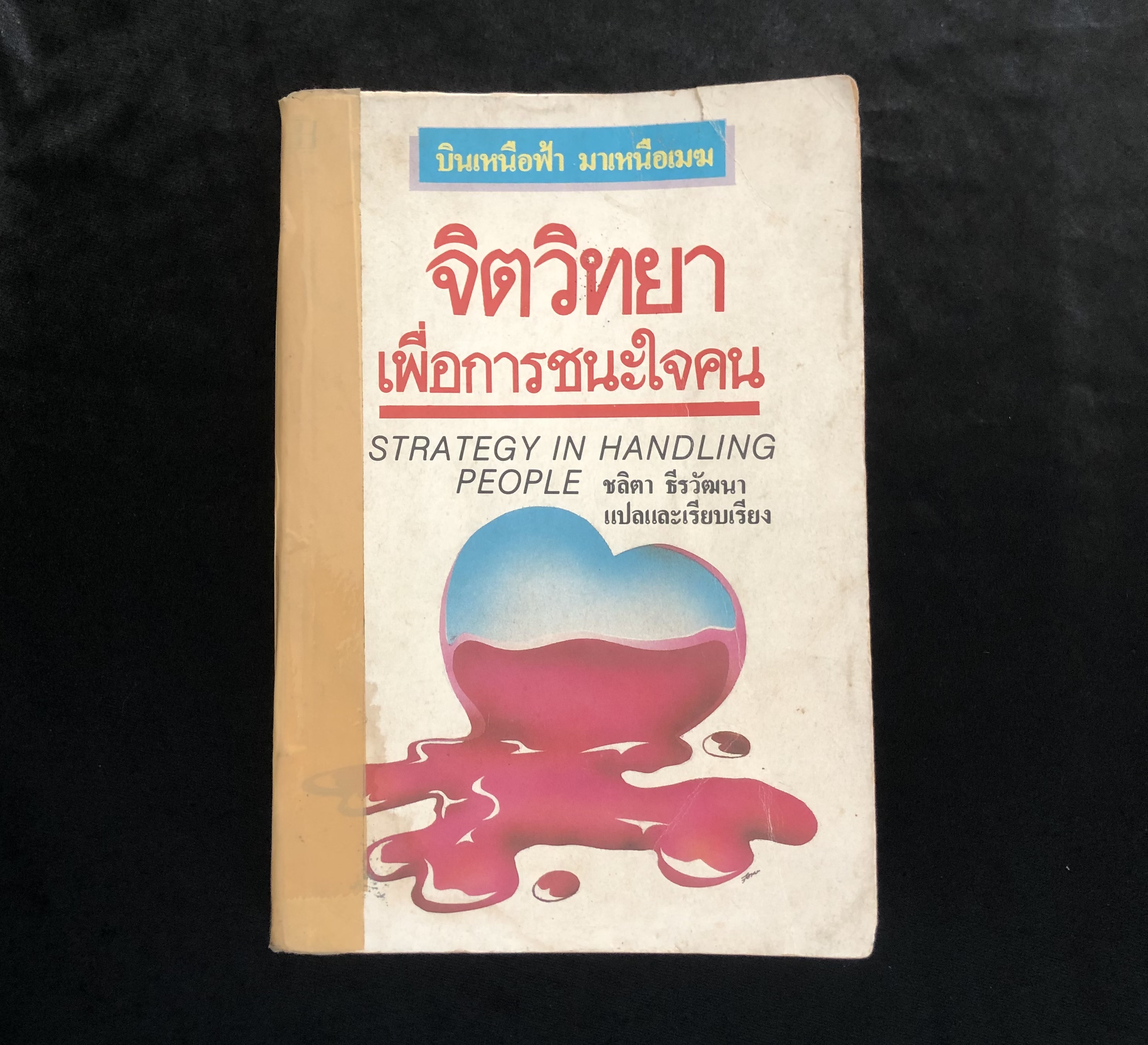 จิตวิทยาเพื่อการชนะใจคน ** หนังสือเก่ามาก มีตำหนิ **