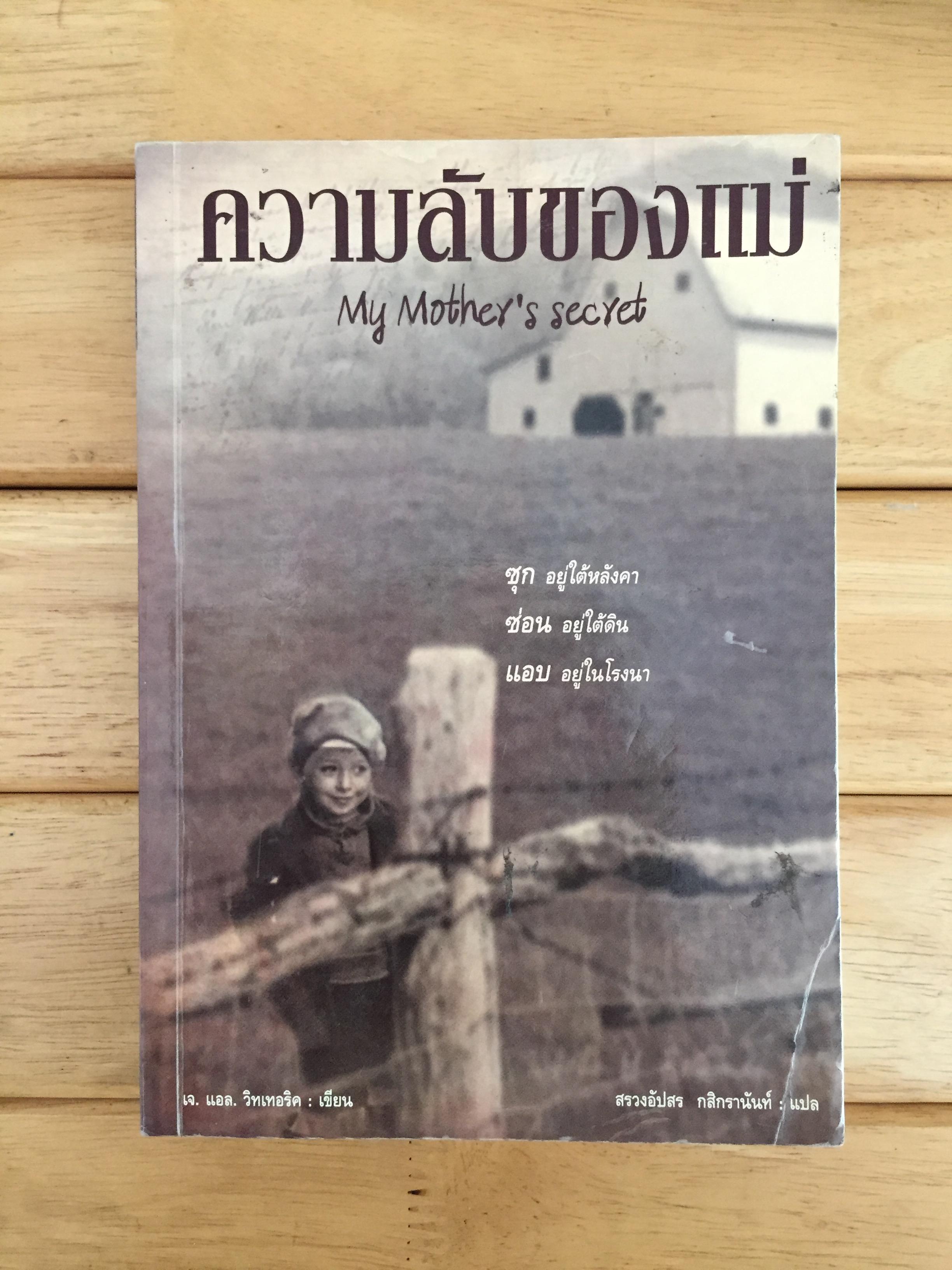 ความลับของแม่