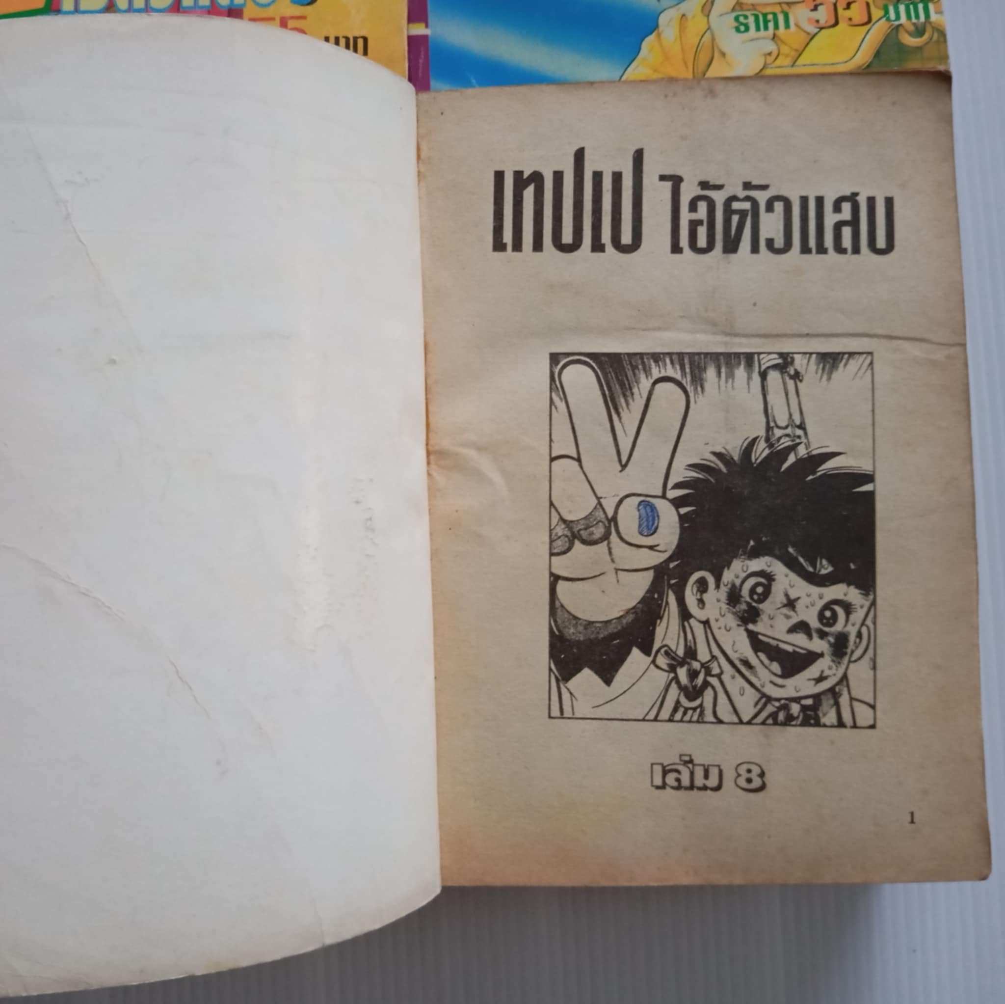 เทปเป ไอ้ตัวแสบ