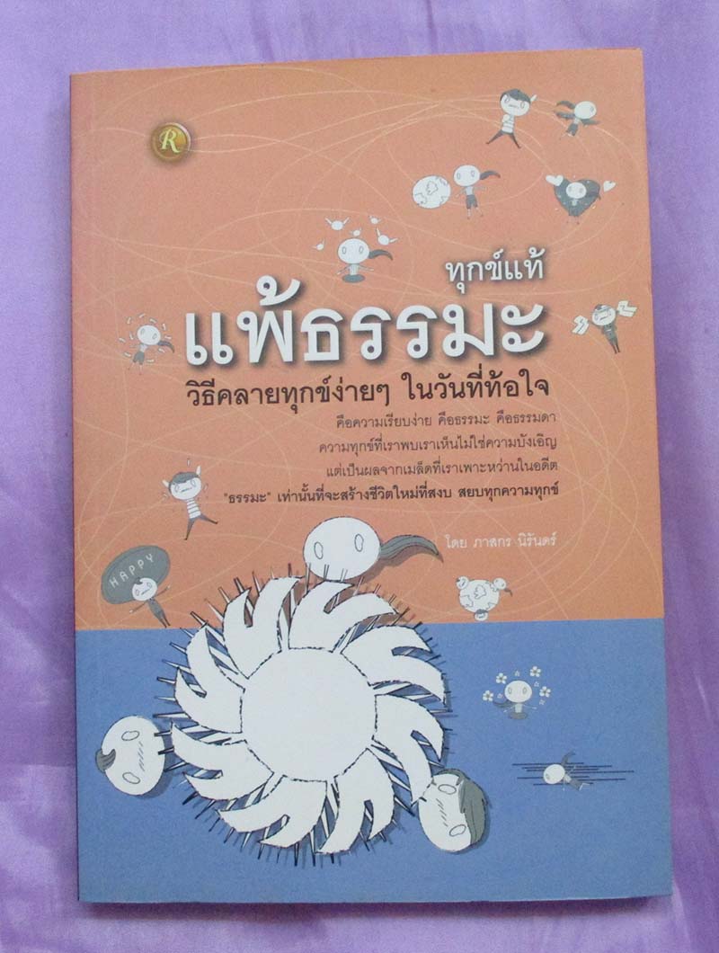 หนังสือ ทุกข์แท้แพ้ธรรมะ