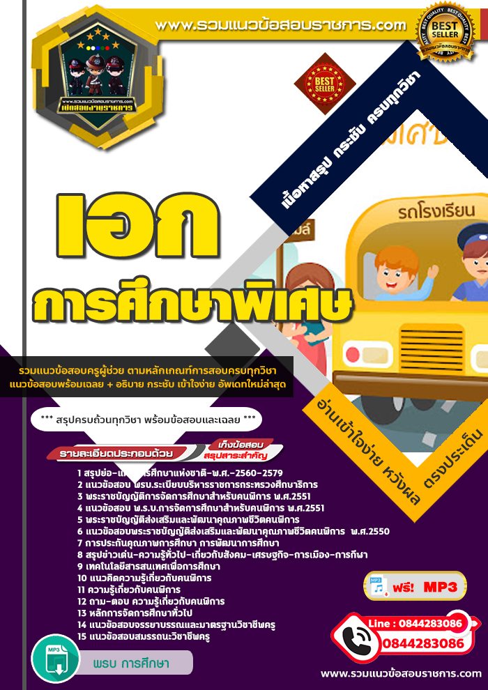 แนวข้อสอบเอกการศึกษาพิเศษ NEW