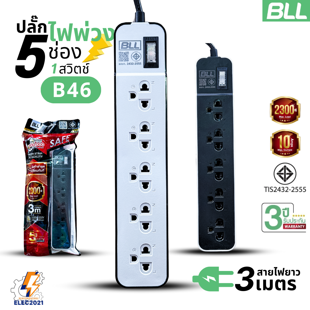BLL ปลั๊กไฟพ่วง รางปลั๊ก 5ช่องเสียบ 1สวิตซ์ มีสายยาว 3เมตร 5เมตร 10เมตรให้เลือก มีมอก รุ่นB46 B47 B48