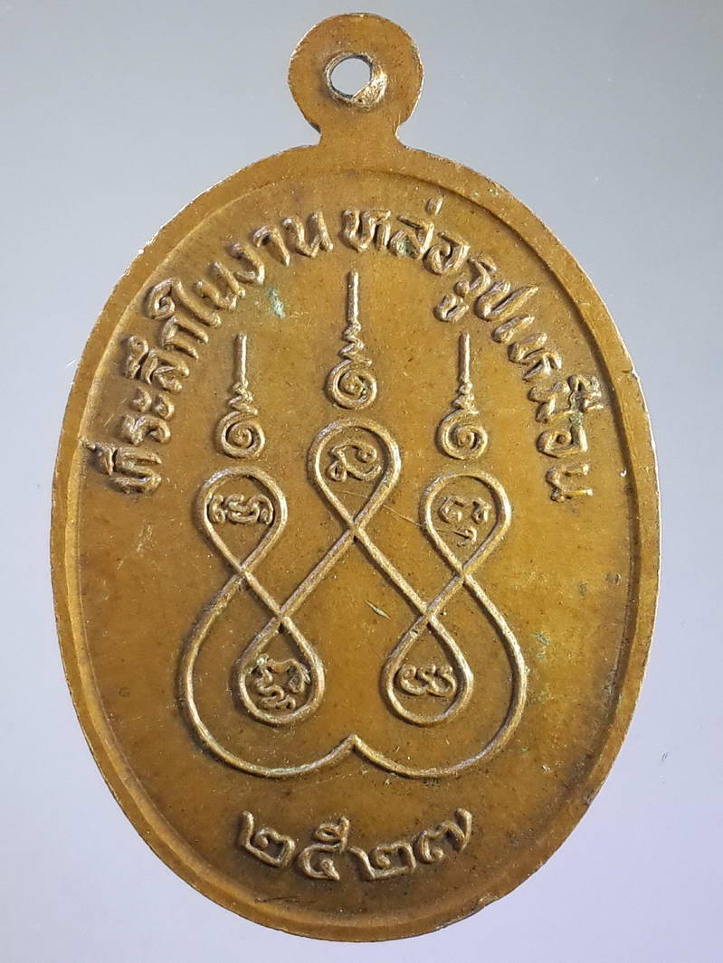 รหัสสินค้า เหรียญคณาจารย์ 1698 เหรียญหลวงพ่อทอง วัดตะกล่ำ สร้างปี 2527 ที่ระลึกในงานหล่อรูปเหมือน พระรายการนี้ให้เช่าบูชาแล้ว