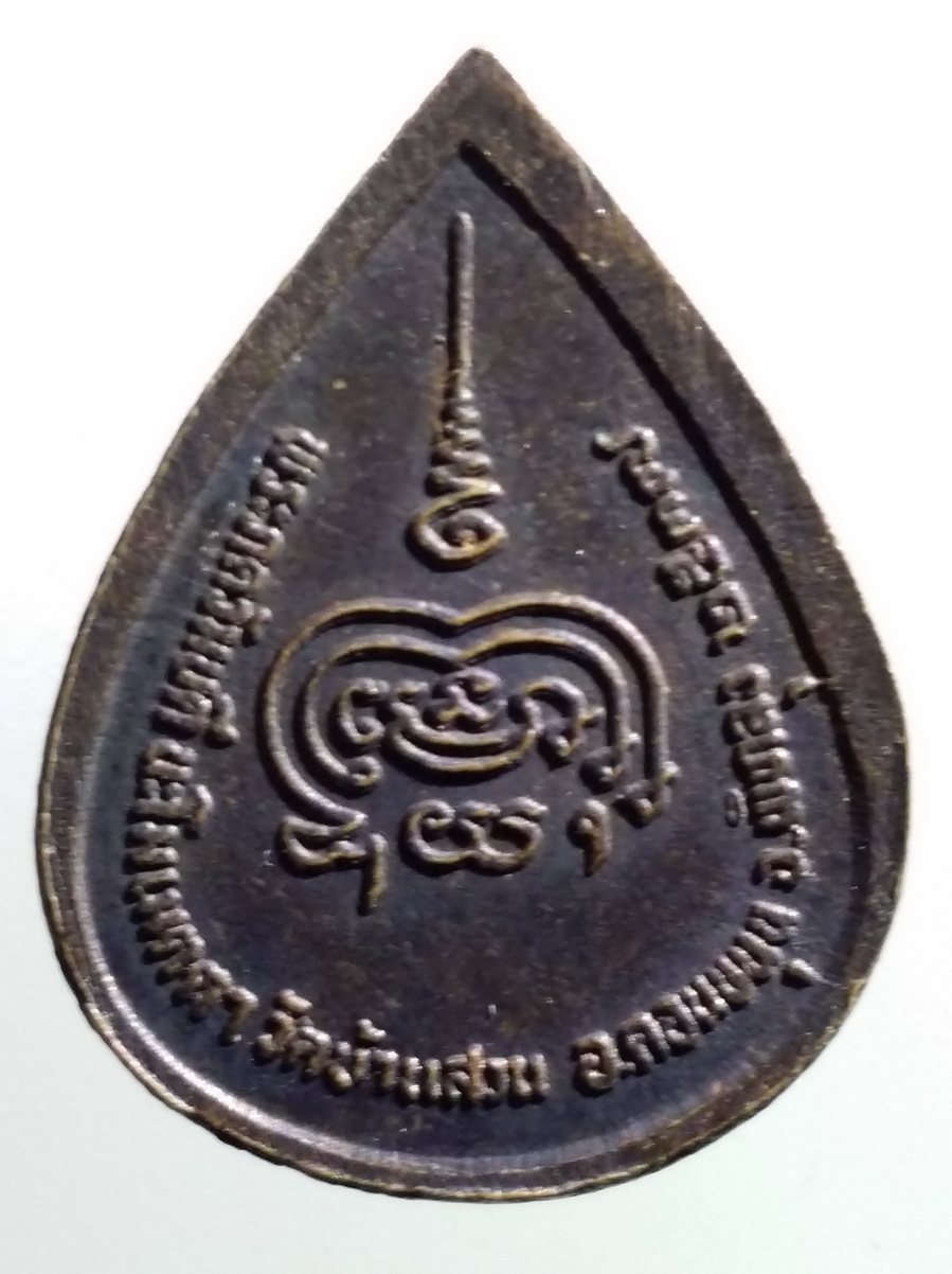 antig FB 210 เหรียญหยดน้ำพระปิดตาภควัมบดี วัดบ้านสวน อำเภอควนขนุน จังหวัดพัทลุง สร้างปี 2537 พระรายการนี้ให้เช่าบูชาแล้ว