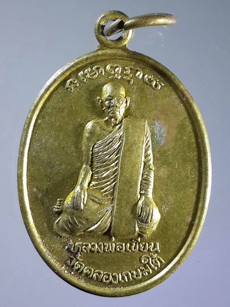 รหัสสินค้า เหรียญคณาจารย์ 1425 เหรียญทองฝาบาตรหลวงพ่อเขียน - รัชกาลที่ 5 วัดคลองเกษมใต้ อำเภอชุมแสง จังหวัดนครสวรรค์ สร้างปี 2541 ที่ระลึกในงานฉลองพัดยศ