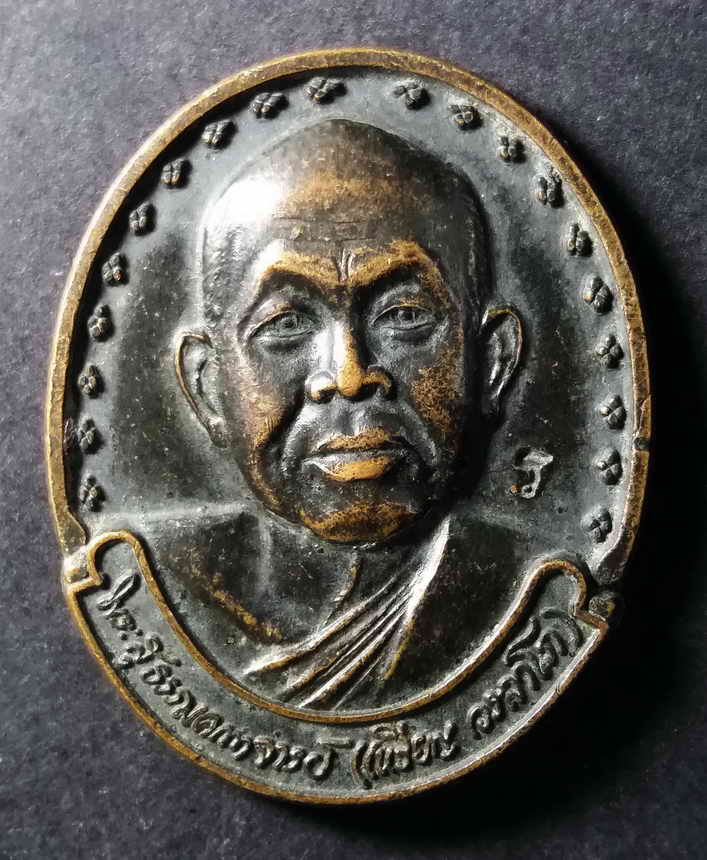 รหัสสินค้ากรุงเทพ 086 เหรียญหลวงปู่เหรียญ วรลาโภ สำนักสงฆ์วังสวนจิตรลดา รุ่นถวายพระพร สร้างปี 2539 ตอกโค๊ต พระรายการนี้ให้เช่าบูชาแล้ว