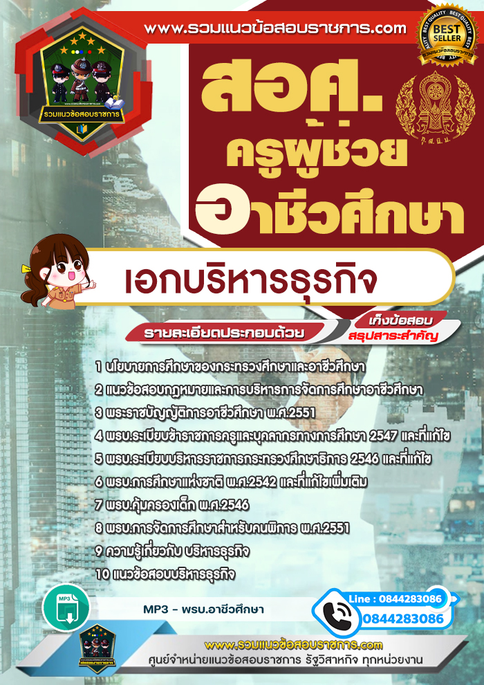 แนวข้อสอบครูผู้ช่วยอาชีวศึกษา เอกบริหารธุรกิจ สอศ. NEW