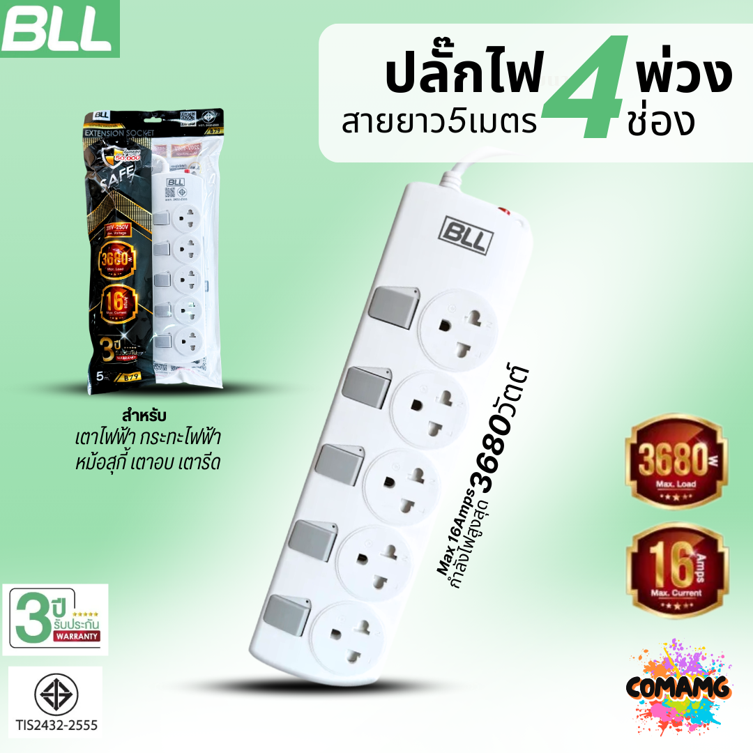 BLL ปลั๊กไฟพ่วง รางปลั๊ก 4ช่องเสียบ 3680วัตต์ 16แอมป์ 4สวิตซ์ สายยาว 5เมตร มีมอก รุ่นB79