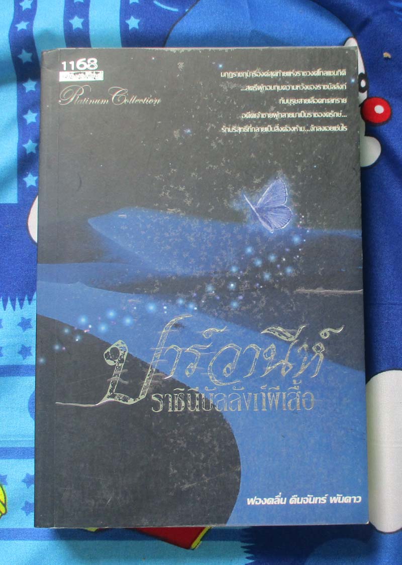 วรรณกรรม ปาวานีห์ราชินีบัลลังก์ผีเสื้อ