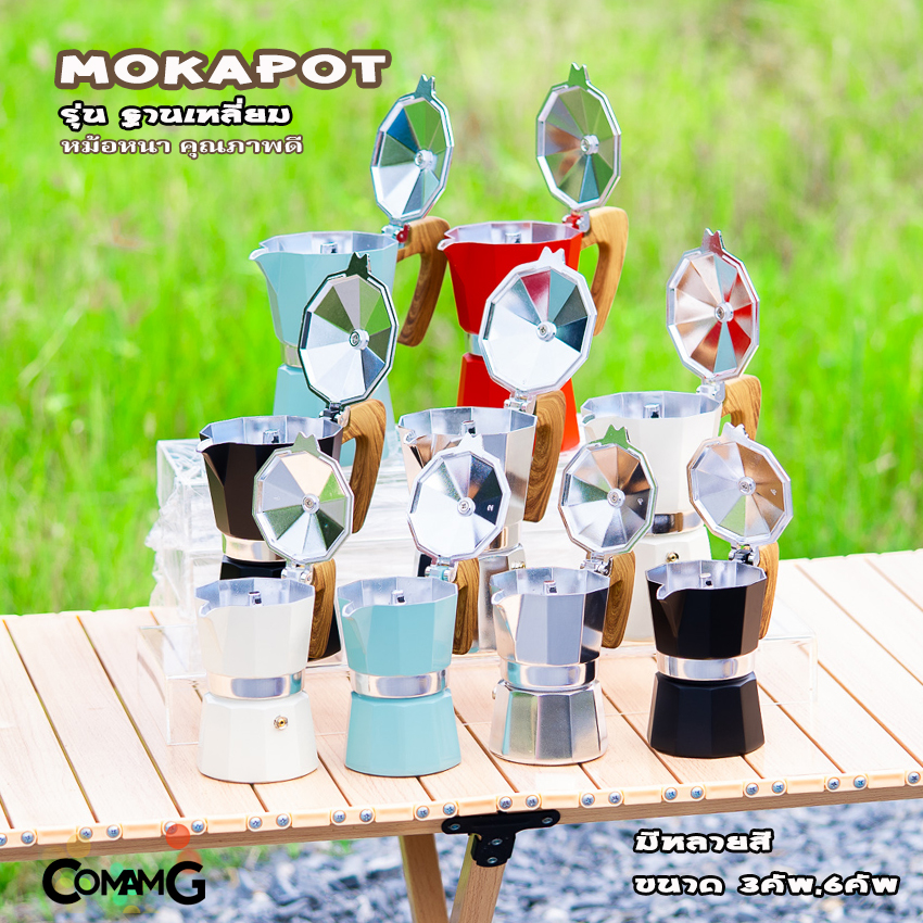 หม้อต้มกาแฟ MokaPot กาต้มกาแฟสดพกพา รุ่นหนาฐานเหลี่ยม หูจับลายไม้ มีหลายสี