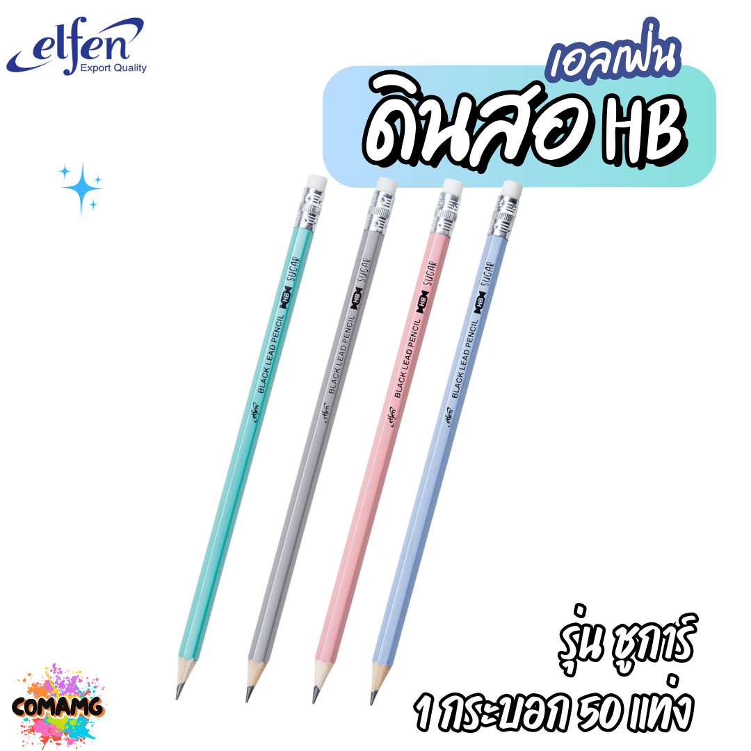 (1กระบอก50แท่ง) ดินสอดำHB Elfen เอลเฟ่น รุ่นนีออน ชูการ์ และ2002 ขายยกกระบอก พร้อมส่ง