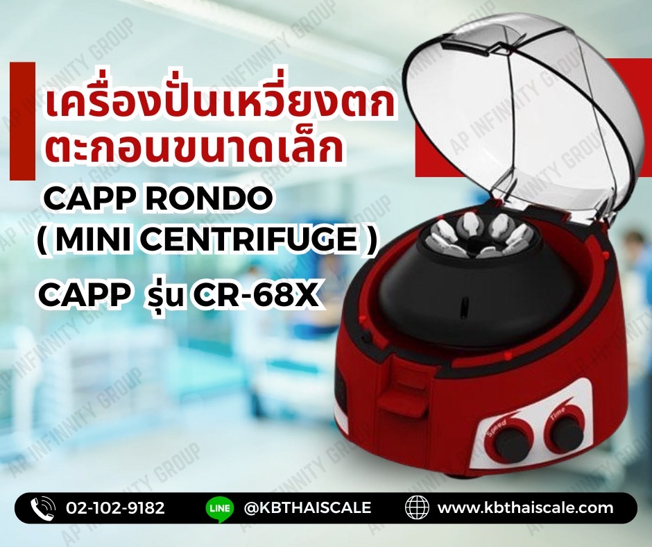 เครื่องปั่นเหวี่ยงตกตะกอน เครื่องปั่นเหวี่ยงหลอดแก้ว เครื่องปั่นเหวี่ยงตกตะกอนขนาดเล็ก Capp Rondo ( Mini Centrifuge ) รุ่น CR-68X ยี่ห้อ Capp