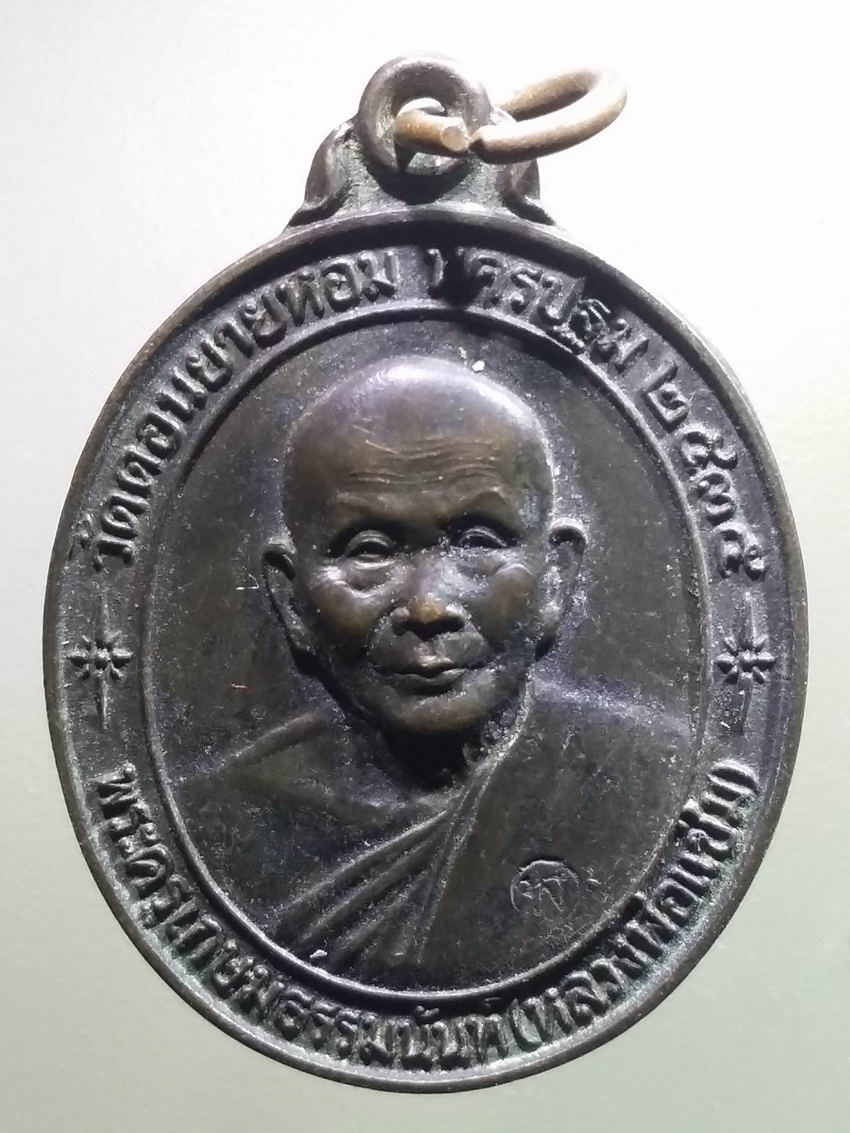 antig FB 537 เหรียญหลวงพ่อแช่ม วัดดอนยายหอม จังหวัดนครปฐม สร้างปี 2535 รุ่นพิเศษ อายุครบ 85 ปี ที่ระลึกสร้างตึก หลวงพ่อแช่ม โรงพยาบาลศูนย์นครปฐม ตอกโค๊ต ด้านหน้า