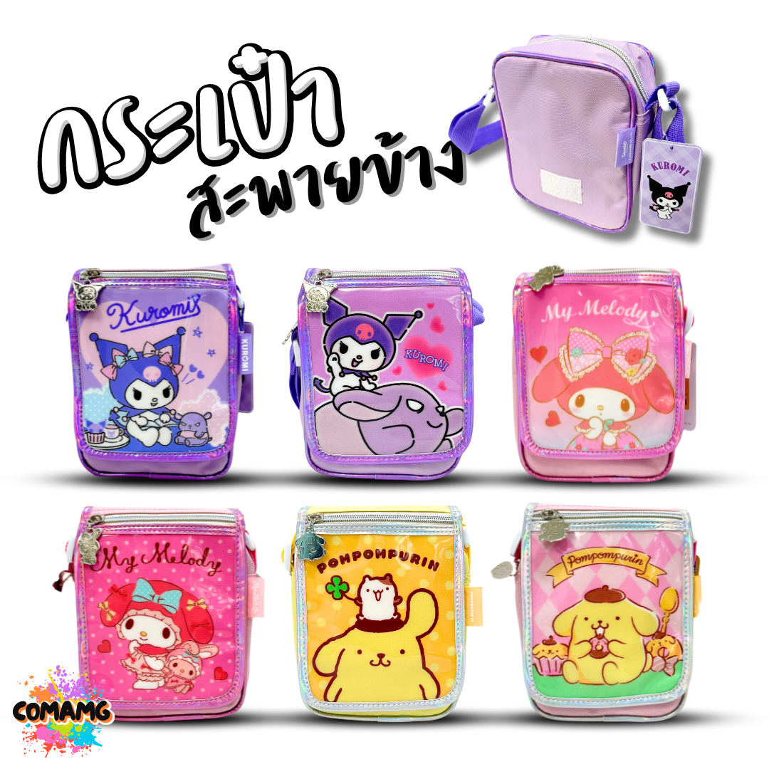 กระเป๋าสะพายข้าง สายปรับความยาวได้ ลายการ์ตูน ซานริโอ้ SANRIO ลิขสิทธิ์แท้100% พร้อมส่ง