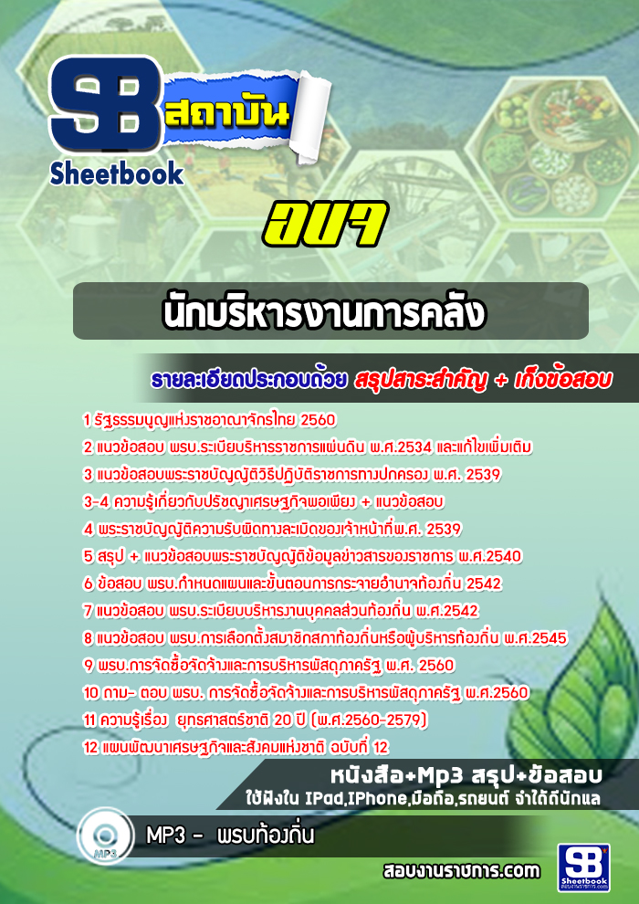 แนวข้อสอบนักบริหารงานการคลัง อบจ NEW