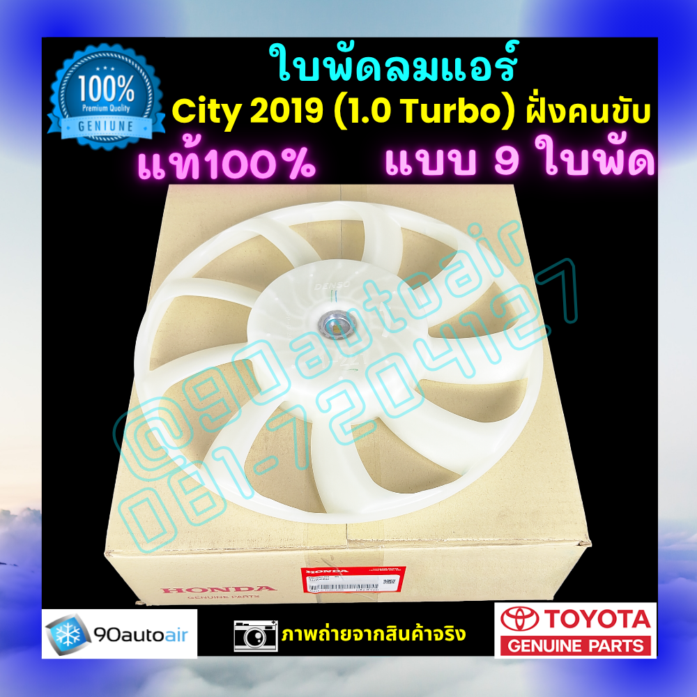 ใบพัดลมแอร์ ฮอนด้าซิตี้ Honda City 2019 ฝั่งคนขับ ของแท้ศูนย์ 100%