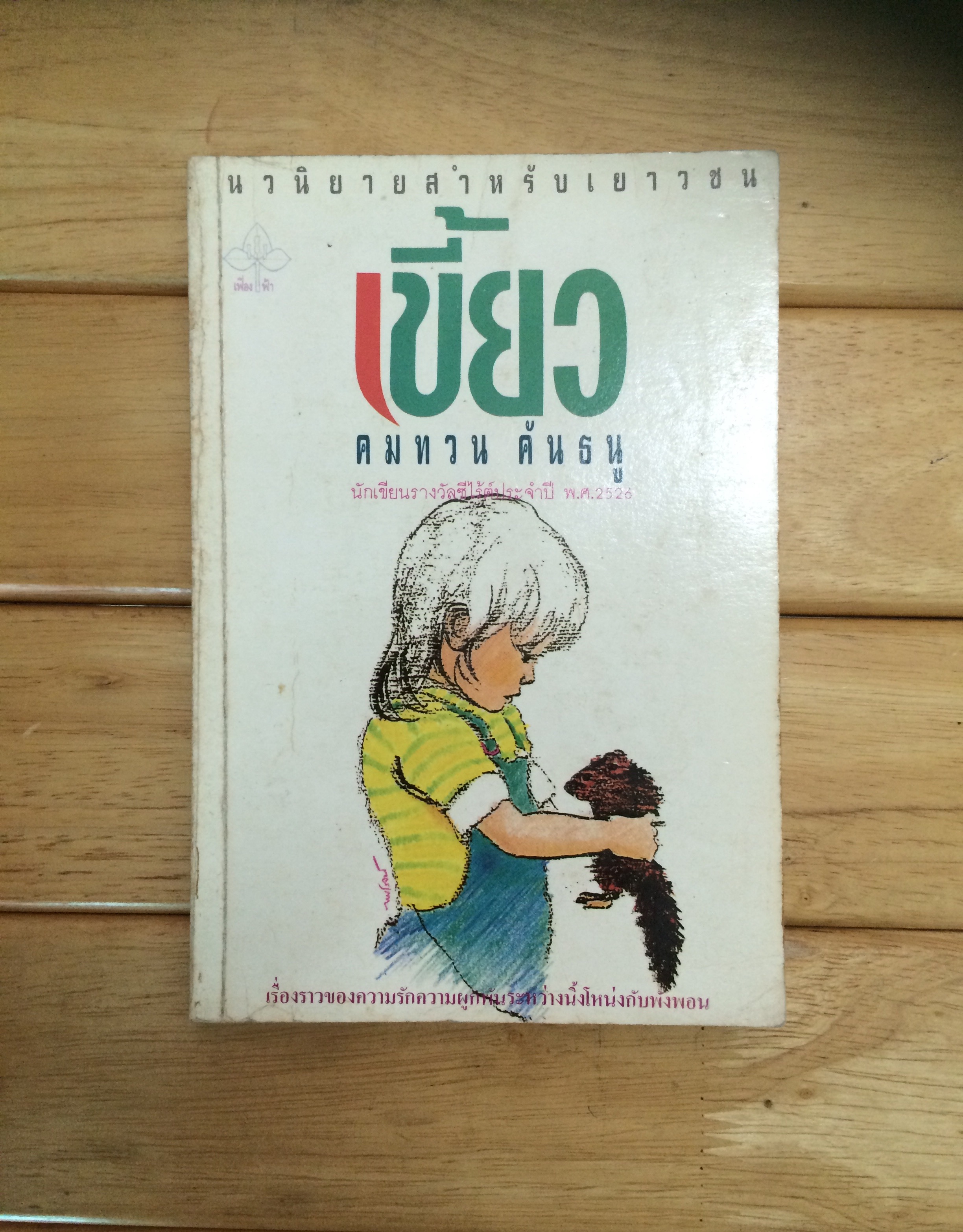 เขี้ยว - คมทวน คันธนู