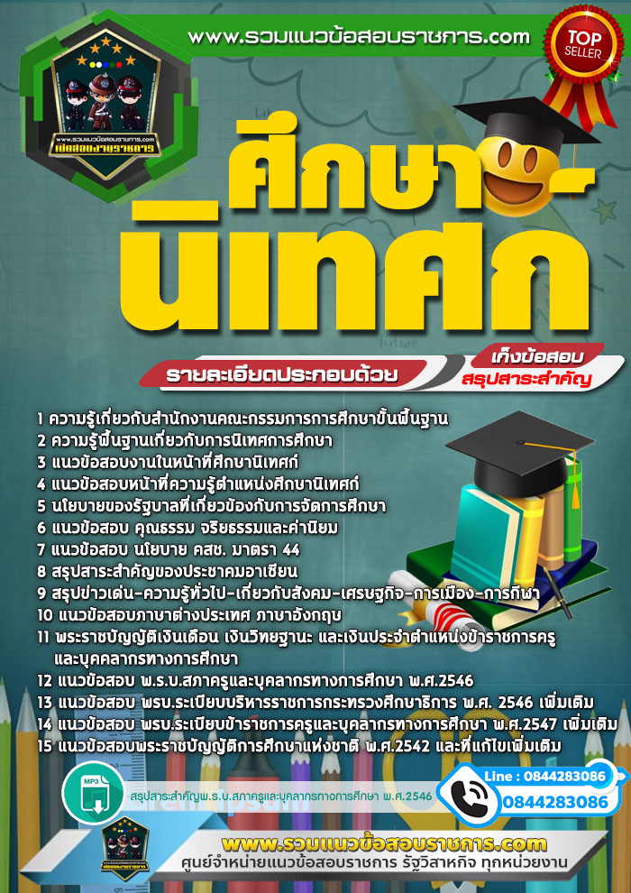 แนวข้อสอบศึกษานิเทศก์ สพฐ. NEW