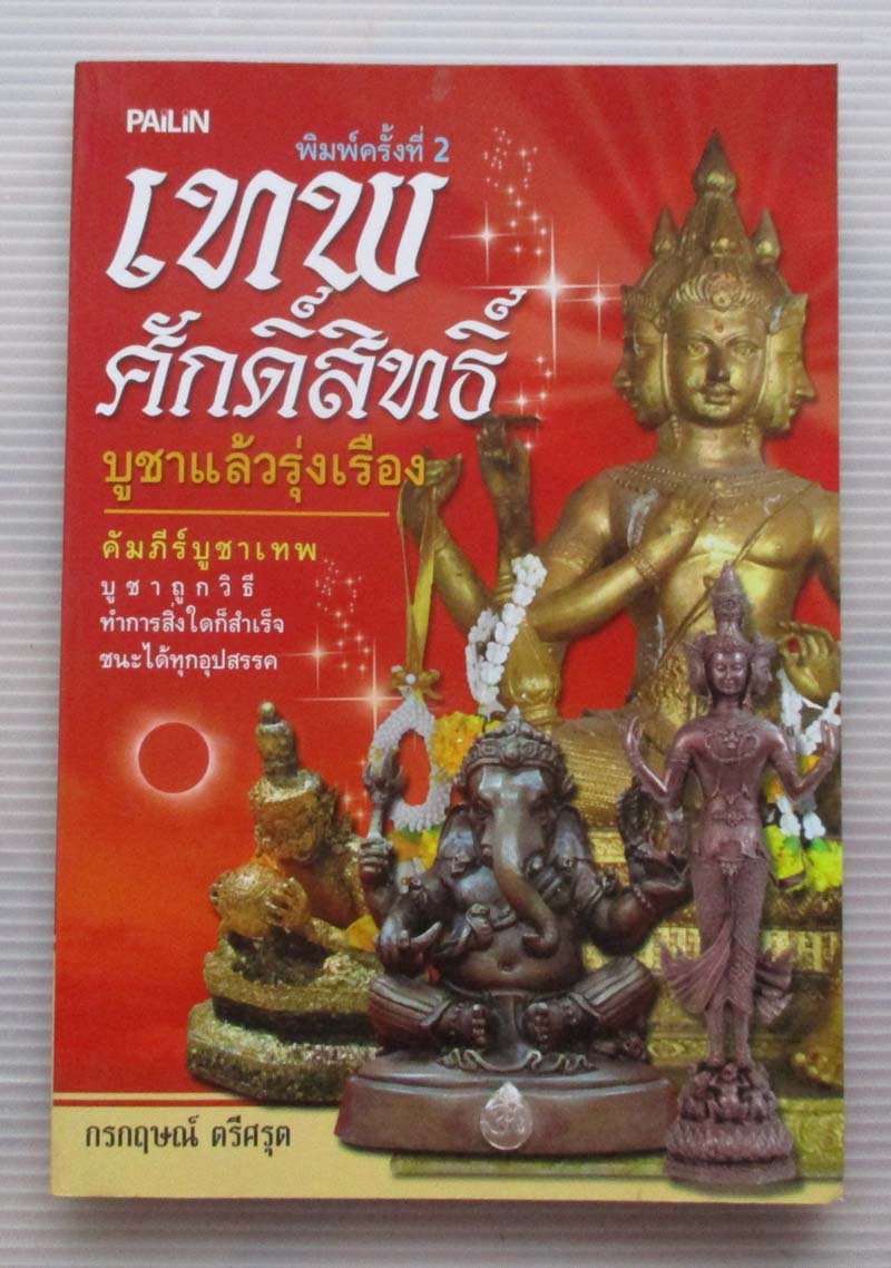 หนังสือ เทพศักดิ์สิทธฺิ์บูชาแล้วรุ่งเรือง